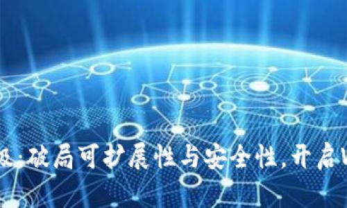 以太坊3.0升级：破局可扩展性与安全性，开启Web3.0新时代