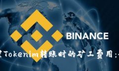 如何设置Tokenim转账时的矿工费用：全面指南