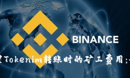 如何设置Tokenim转账时的矿工费用：全面指南