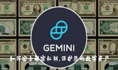 如何安全解密私钥，保护您的数字资产