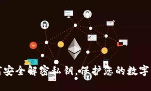 如何安全解密私钥，保护您的数字资产