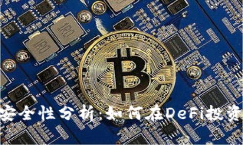 Tokenim挖寿司的安全性分析：如何在DeFi投资中保护自己的资产