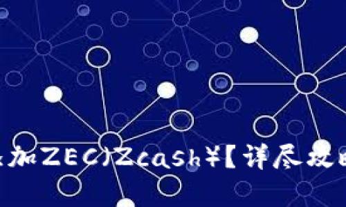 如何在Tokenim平台添加ZEC（Zcash）？详尽攻略与用户体验提升策略