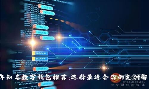 2023年知名数字钱包推荐：选择最适合你的支付解决方案