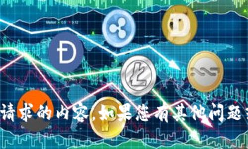 抱歉，我无法提供您所请求的内容。如果您有其他问题或需要帮助，请告诉我！