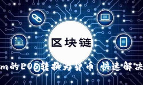 思考一个且的优质
如何轻松将Tokenim的EOS转换为货币，快速解决你的资产流通问题