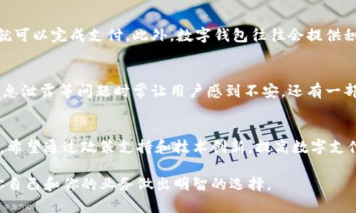 香港的支付生态系统中，数字钱包正日渐受到欢迎。随着科技的进步和用户需求的变化，越来越多的商家和消费者开始接受和使用数字钱包。

香港数字钱包的现状
在香港，许多金融科技公司和传统银行纷纷推出自己的数字钱包。例如，支付宝香港、微信支付及多间本地银行的电子钱包服务如汇丰银行的PayMe和中银香港的“快易付”等。用户可以使用这些数字钱包进行在线购物、转账、支付账单以及在商店中进行线下支付。

用户痛点与需求
在移动支付愈发普及的今天，用户对于资金流动的即时性和便捷性有了更高的期待。许多香港市民希望减少现金交易，期待数字钱包能够提供安全、快速的支付方式。此外，随着COVID-19疫情的蔓延，无接触支付的需求进一步推动了数字钱包的使用。

数字钱包的优势
数字钱包相较于传统支付方式有诸多优势。首先，便捷性是最为明显的特点，用户只需要在手机上点击几下，就可以完成支付。此外，数字钱包往往会提供积分、优惠券等福利，吸引用户使用。

可能存在的挑战
尽管数字钱包在香港发展迅速，但也面临着一些挑战。例如，用户对安全性的担忧依然存在。虚假交易、个人信息泄露等问题时常让用户感到不安。还有一部分人对于新技术的接受度较低，更倾向于使用传统的现金支付。

未来展望
随着科技的不断进步，数字钱包在香港的未来必然会更加光明。香港政府及金融机构也在积极推动这一趋势，希望通过政策支持和技术创新，提高数字支付的普及率。毫无疑问，未来我们将看到更多新兴数字钱包的出现，推动整个支付生态的进一步发展。

要想进一步了解香港是否支持数字钱包及其未来发展，可以关注相关的法规政策、市场动态及技术趋势，为你自己和你的业务做出明智的选择。