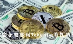 传送门U币如何安全转移到Tokenim钱包的详细指南