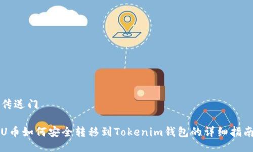 传送门

U币如何安全转移到Tokenim钱包的详细指南