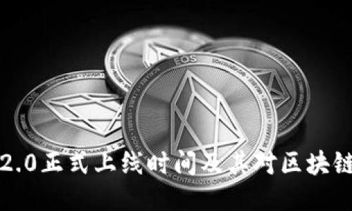 以太坊2.0正式上线时间及其对区块链的影响