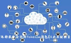 如何选择最适合你的Tokenim钱包？5大关键因素解读