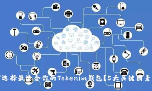 如何选择最适合你的Tokenim钱包？5大关键因素解读