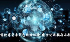 警惕数字货币钱包跑路风险：安全使用指南与推