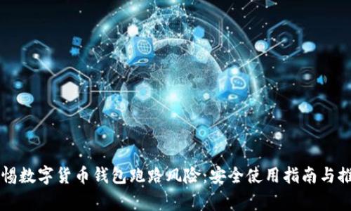 警惕数字货币钱包跑路风险：安全使用指南与推荐