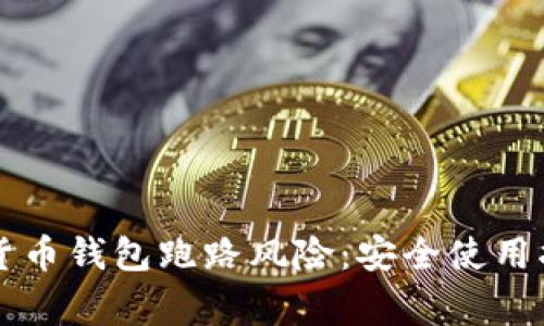 警惕数字货币钱包跑路风险：安全使用指南与推荐