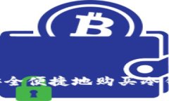 如何在国内安全便捷地购买冷钱包：终极指南