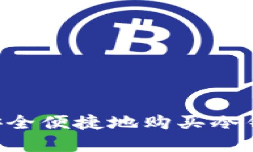 如何在国内安全便捷地购买冷钱包：终极指南