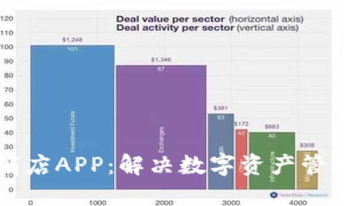 区块链应用商店APP：解决数字资产管理难题的利器