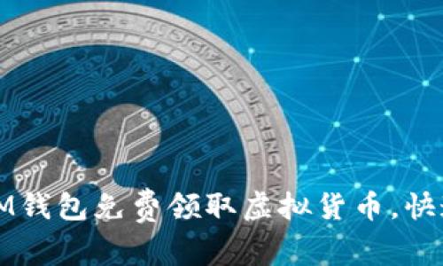 如何通过IM钱包免费领取虚拟货币，快速入门指南