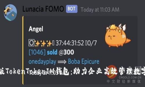 企业版TokenTokenIM钱包：助力企业高效管理数字资产