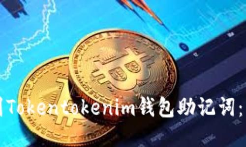 如何找到Tokentokenim钱包助记词：详细指南