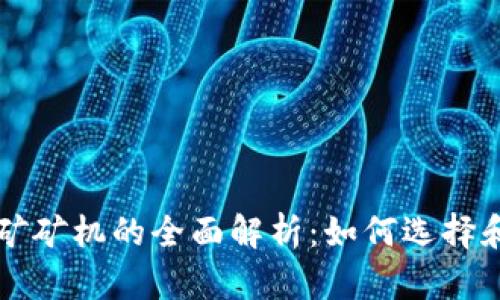 区块链挖矿矿机的全面解析：如何选择和你的矿机