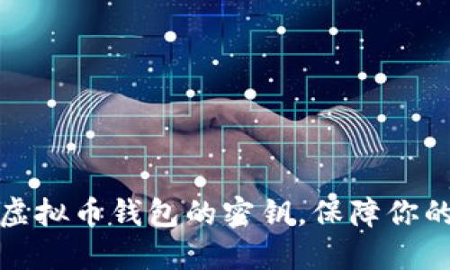 如何快速找到虚拟币钱包的密钥，保障你的数字资产安全