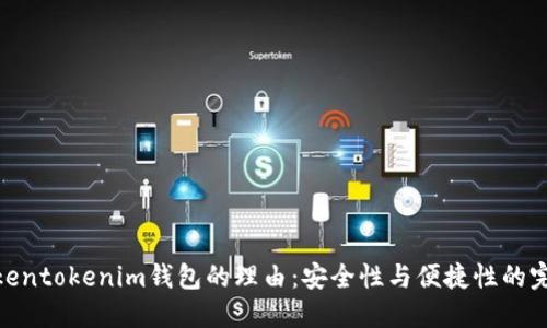选择Tokentokenim钱包的理由：安全性与便捷性的完美结合