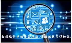 抱歉，你提到的“tokenim”我无法识别具体内容。