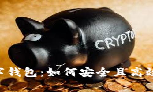 全面解析S_Block数字钱包：如何安全且高效管理您的区块链资产