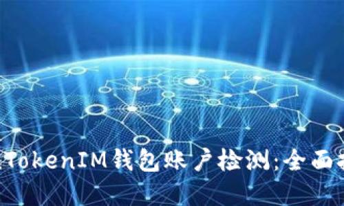 如何进行TokenTokenIM钱包账户检测：全面报告与解决方案