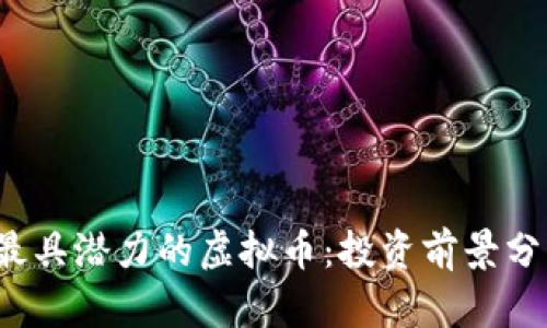 2024年最具潜力的虚拟币：投资前景分析与推荐