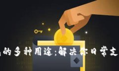 虚拟钱包的多种用途：解决你日常支付的痛点