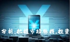 以太坊今日行情分析：把握市场脉搏，投资决策