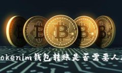 tokentokenim钱包转账是否需要人脸识别？