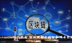 Tokenim入门指南：轻松理解区块链和代币经济