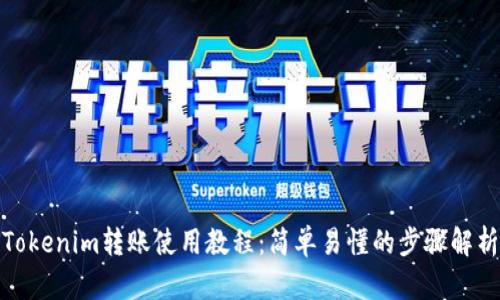 Tokenim转账使用教程：简单易懂的步骤解析