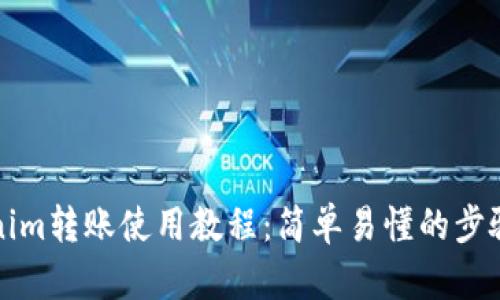Tokenim转账使用教程：简单易懂的步骤解析
