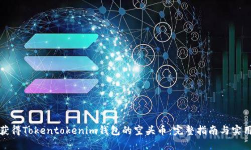如何获得Tokentokenim钱包的空头币：完整指南与实用技巧