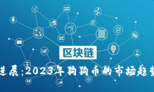 狗狗币最新进展：2023年狗狗币的市场趋势与未来展望