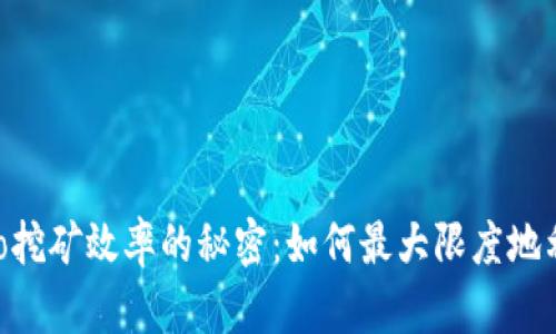 提升solo挖矿效率的秘密：如何最大限度地利用资源
