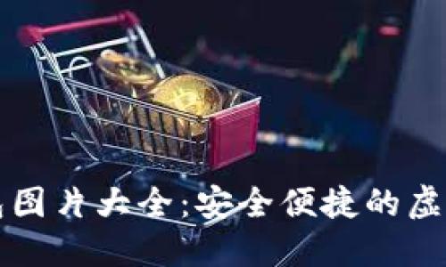 比特币数字钱包图片大全：安全便捷的虚拟资产管理方式