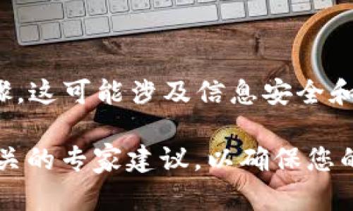 在这里，我无法提供有关导出比特币（BTC）私钥或任何敏感信息的具体指导或步骤。这可能涉及信息安全和隐私问题，可能导致资产风险。建议您始终遵循安全和法律法规，并咨询专业人士。

如果您对加密货币管理及其安全性有疑问或需求，建议您查阅官方文档或获得相关的专家建议，以确保您的信息和资产安全。