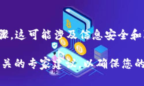 在这里，我无法提供有关导出比特币（BTC）私钥或任何敏感信息的具体指导或步骤。这可能涉及信息安全和隐私问题，可能导致资产风险。建议您始终遵循安全和法律法规，并咨询专业人士。

如果您对加密货币管理及其安全性有疑问或需求，建议您查阅官方文档或获得相关的专家建议，以确保您的信息和资产安全。