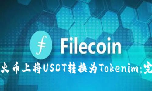 如何在火币上将USDT转换为Tokenim：完整指南