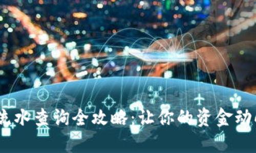 USDT交易流水查询全攻略：让你的资金动向一目了然