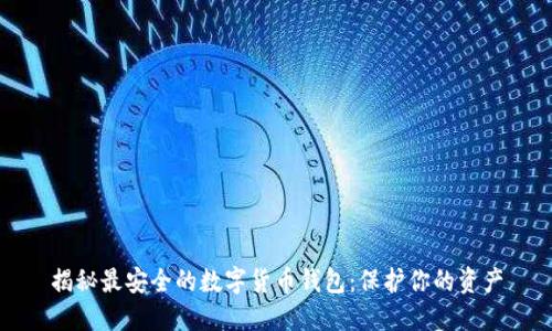 揭秘最安全的数字货币钱包：保护你的资产