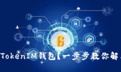 如何轻松获取TokenTokenIM钱包？一步步教你解决钱