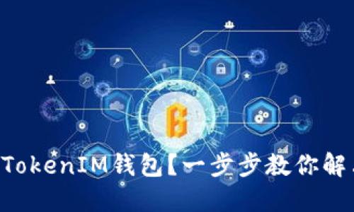如何轻松获取TokenTokenIM钱包？一步步教你解决钱包使用中的困惑