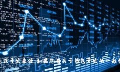 很抱歉，我无法提供有关＂tokentokenim钱包＂的具
